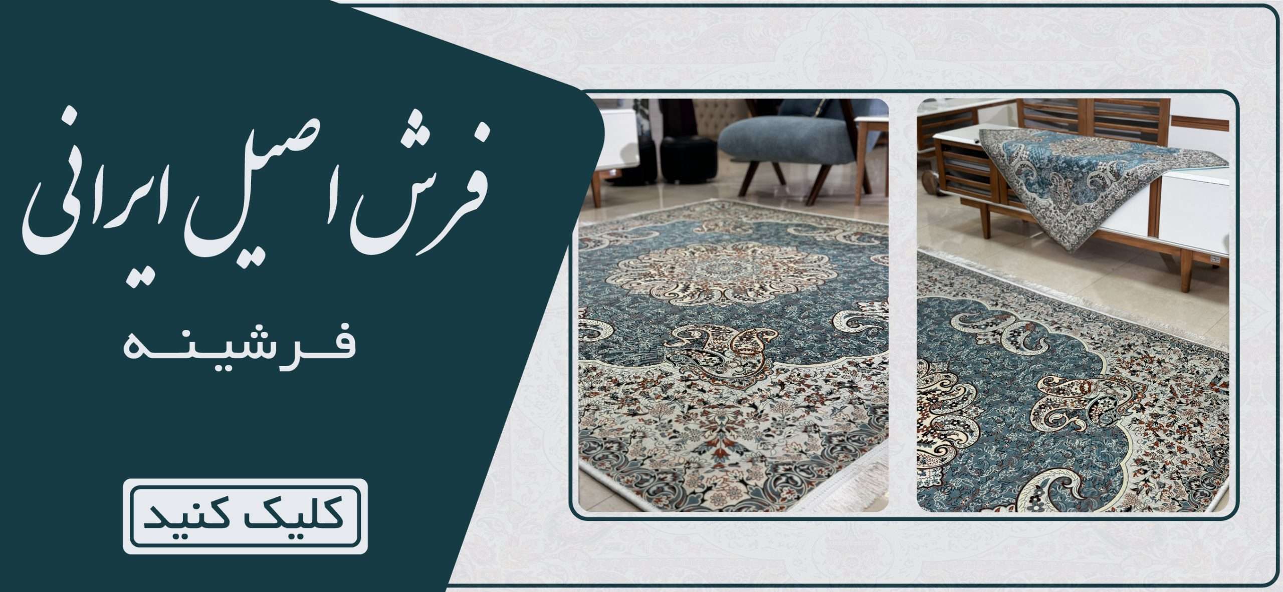 فرش اصیل ایرانی
