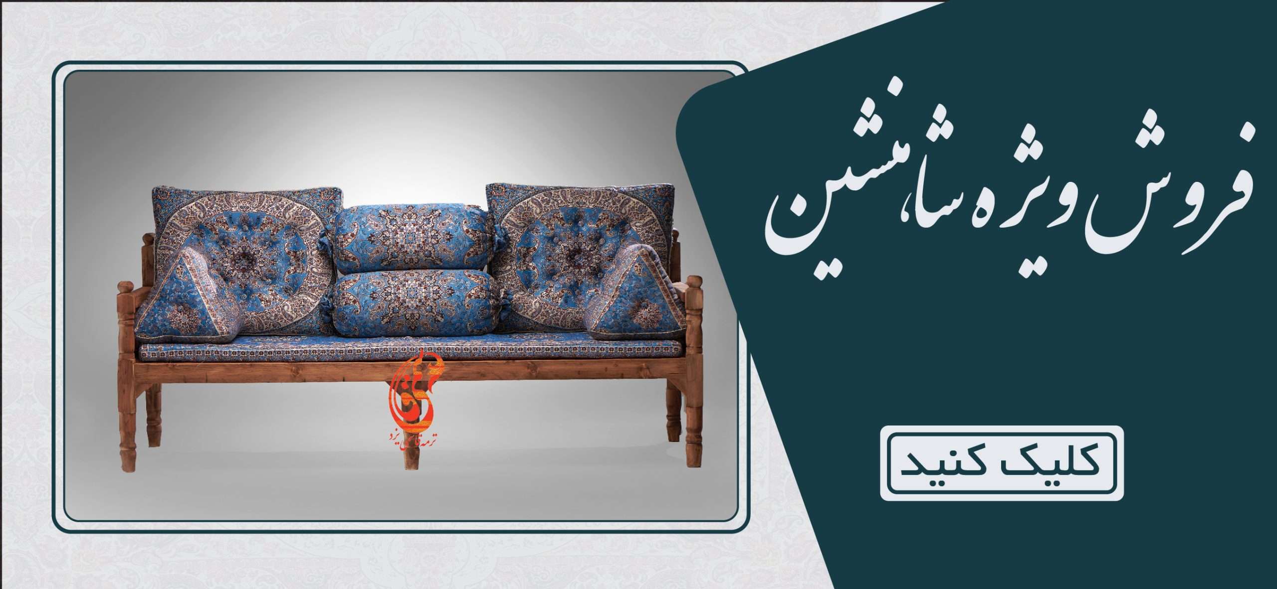 فروش ویژه سرویس شاهنشین
